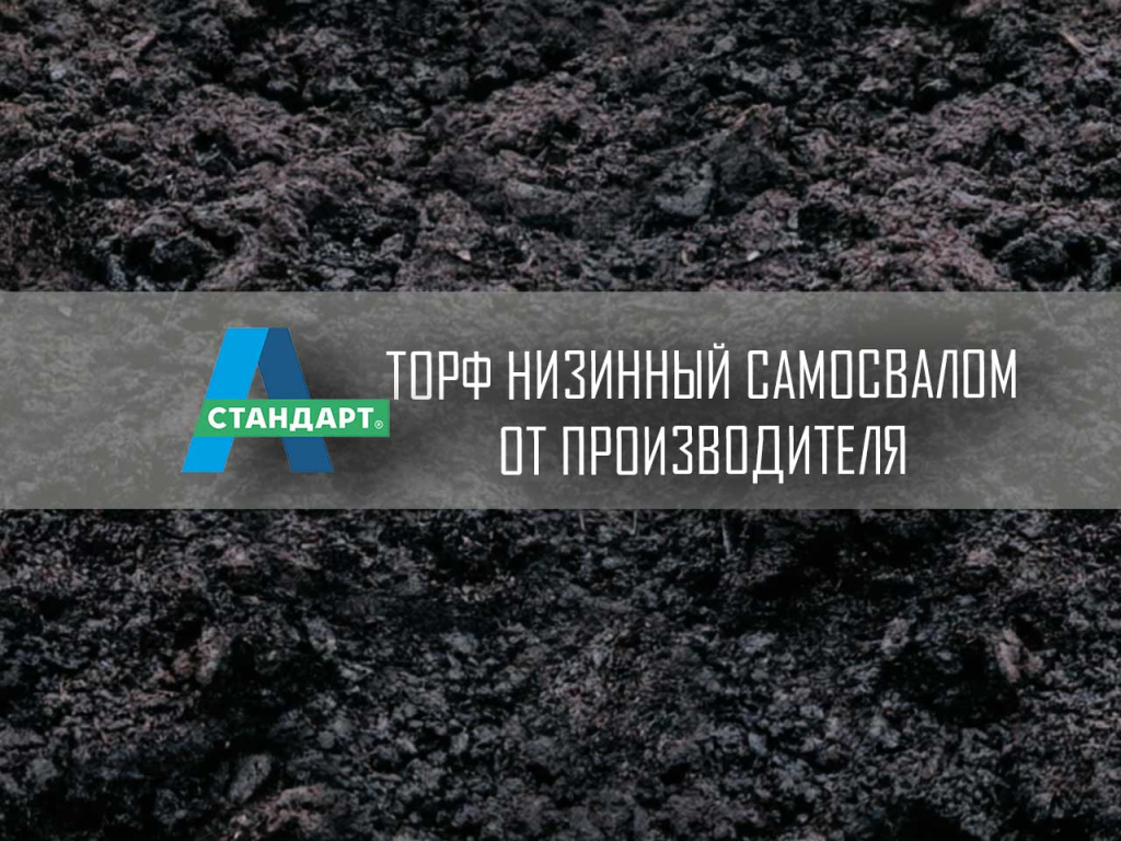 Торф россыпью в навале