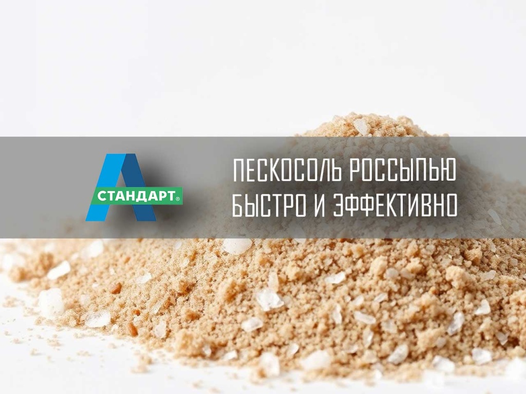 Пескосоль россыпью, антигололедное средство 