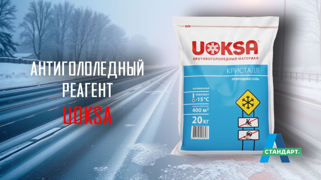 Антигололедный реагент UOKSA Кристалл -15, 20кг