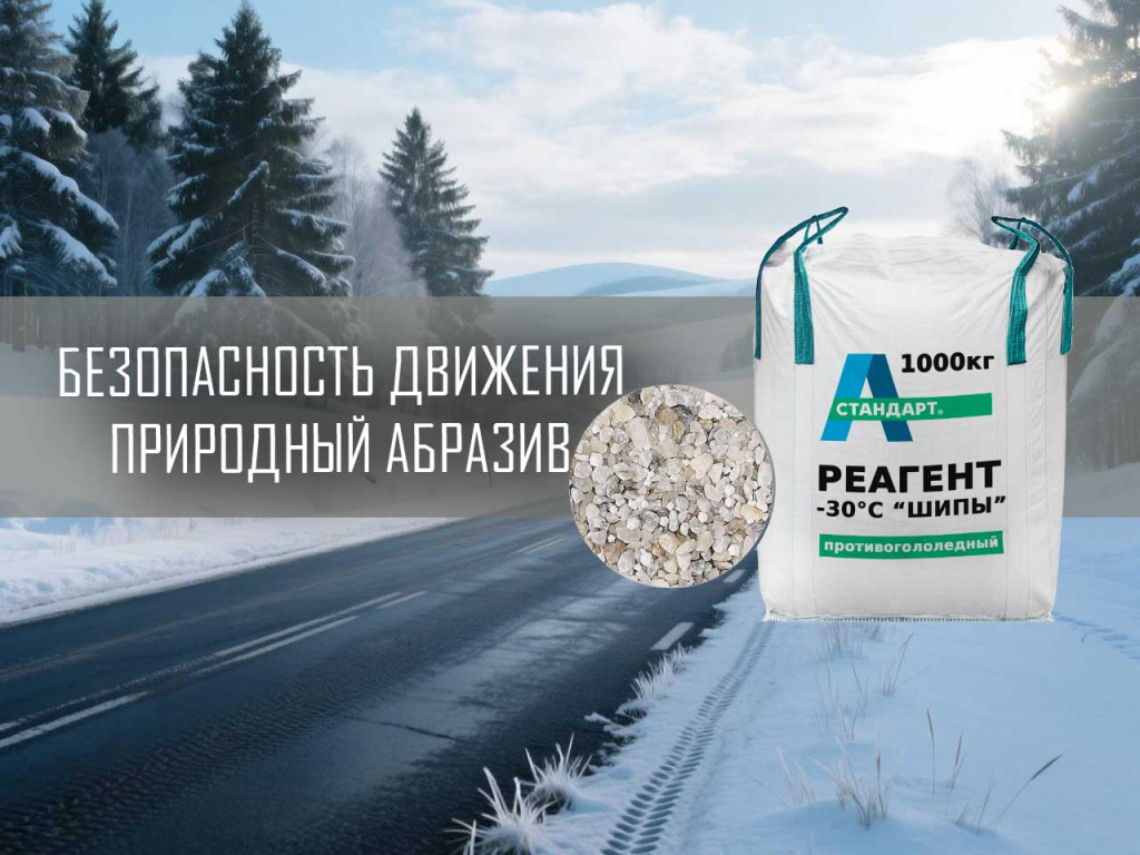 Реагент противогололедный 30 А-Стандарт