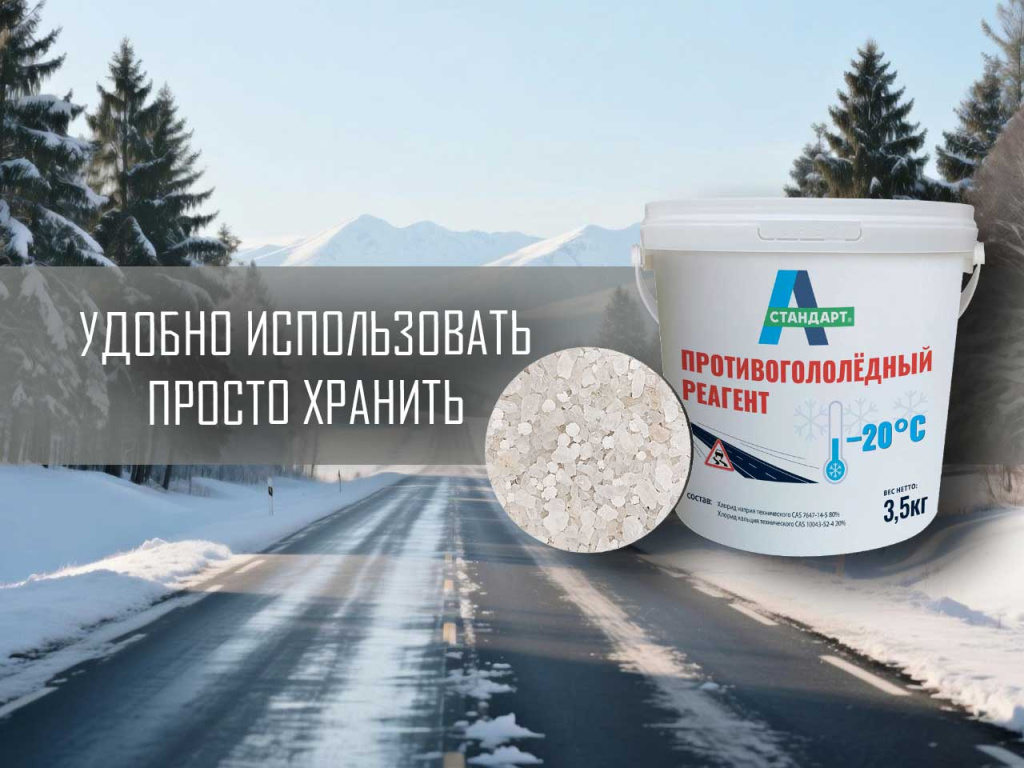 А-Стандарт -20°C, противогололедный реагент