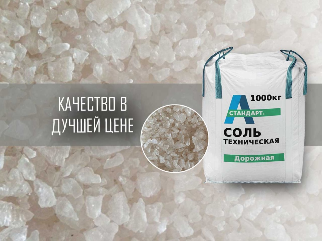Соль техническая в МКР А-Стандарт, реагент дорожный