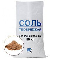 Техническая соль Беларуськалий/Белкалий, Красный, 50кг