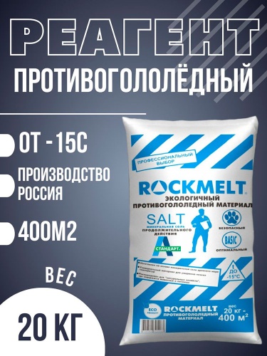 Техническая соль Rockmelt Salt, 20кг фото фото 2