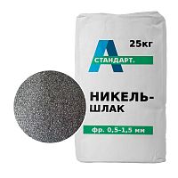 Никельшлак фракция 0,5-1,5 мм