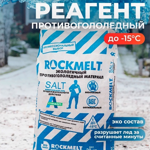 Техническая соль Rockmelt Salt, 20кг фото фото 3