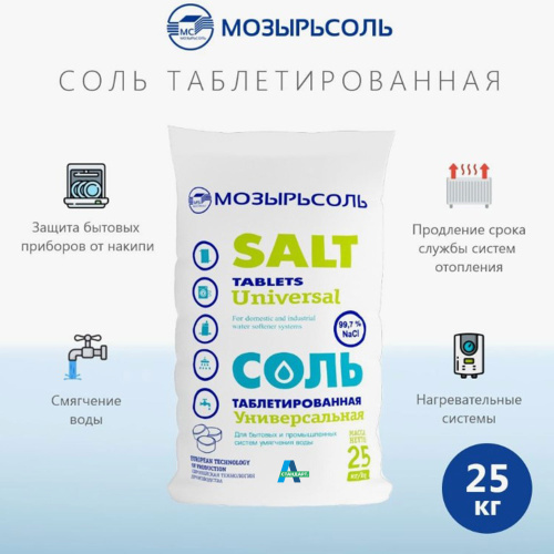 Таблетированная соль Мозырьсоль, 99,7%, 25кг фото 4