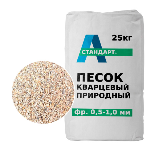 Кварцевый песок, фр. 0,5-1,0 мм, природный