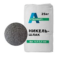 Никельшлак фракция 0,5-2,5 мм
