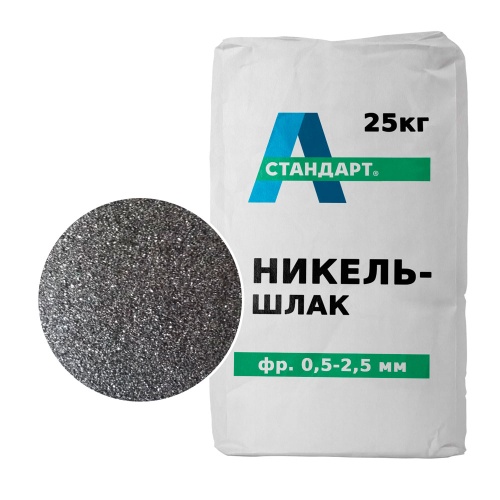 Никельшлак фракция 0,5-2,5 мм
