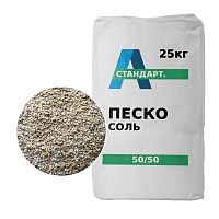 Пескосоляная смесь А-Стандарт 50/50 25кг/1000кг/Россыпь