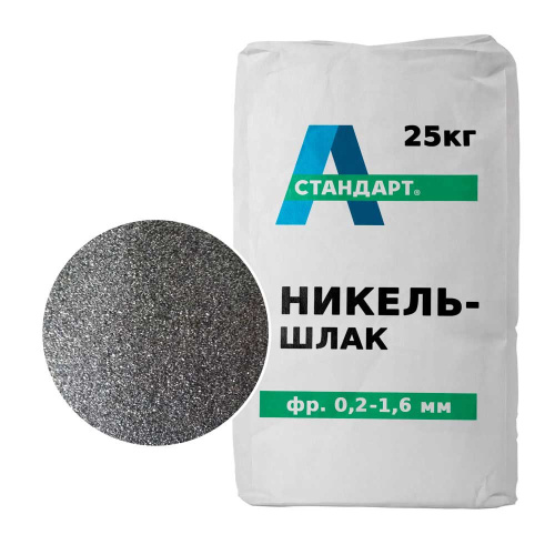 Никельшлак фракция 0,2-1,6 мм, 25 кг