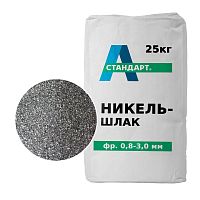 Никельшлак фракция 0,8-3,0 мм