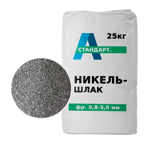 Никельшлак фракция 0,8-3,0 мм