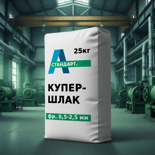 Купершлак фракция 0,5-2,5 мм, 25/1000 кг фото 4