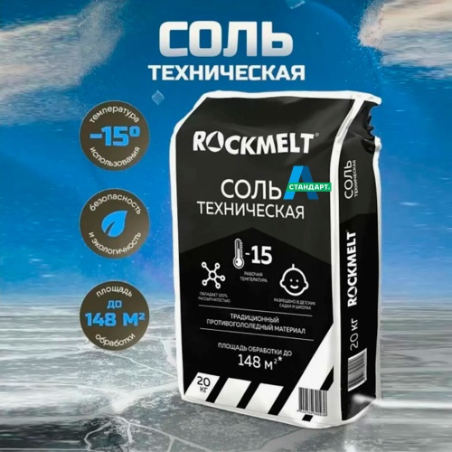 Техническая соль Rockmelt Salt, 20кг фото фото 4